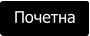 Почетна