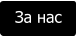 За нас