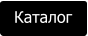 Каталог