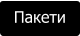 Пакети