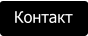 Контакт