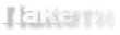Пакети